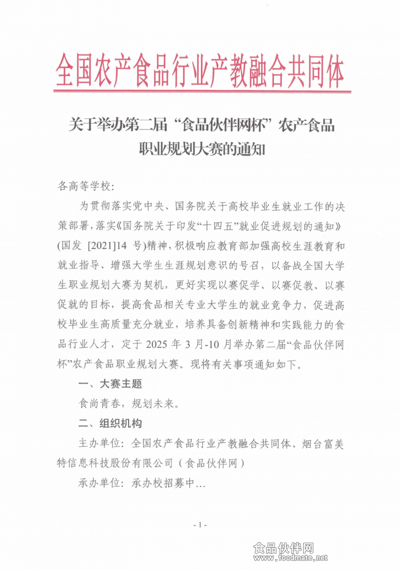 关于举办第二届“食品伙伴网杯”农产食品职业规划大赛的通知（盖章版）_00