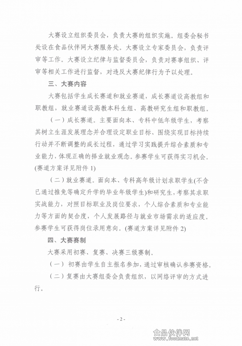 关于举办第二届“食品伙伴网杯”农产食品职业规划大赛的通知（盖章版）_01