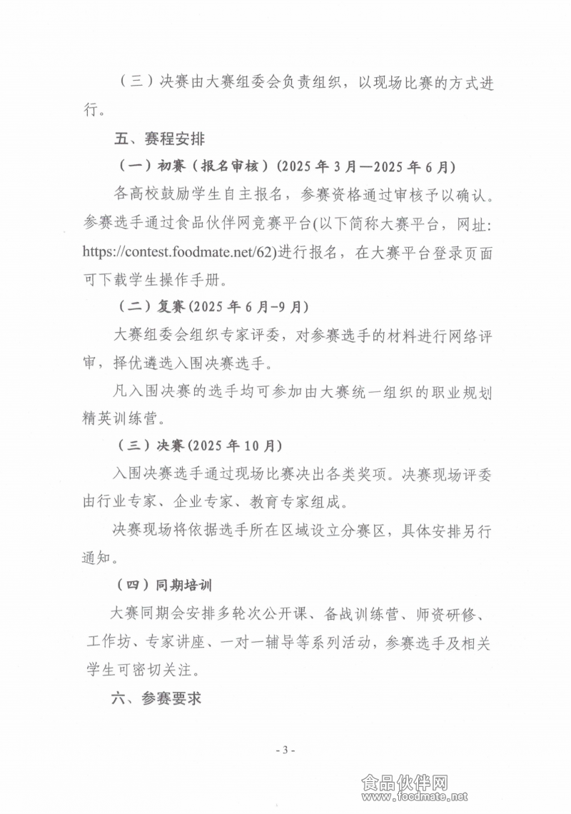 关于举办第二届“食品伙伴网杯”农产食品职业规划大赛的通知（盖章版）_02
