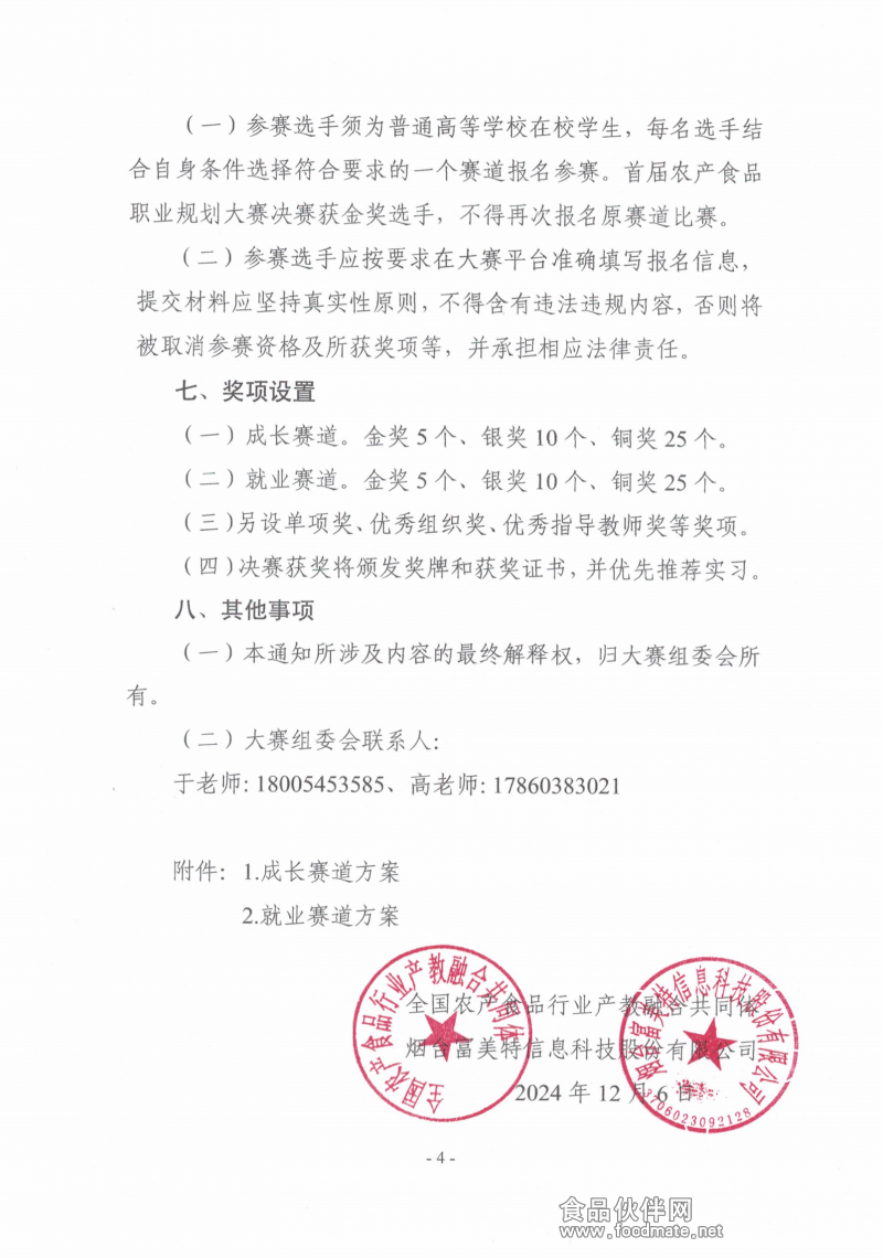 关于举办第二届“食品伙伴网杯”农产食品职业规划大赛的通知（盖章版）_03