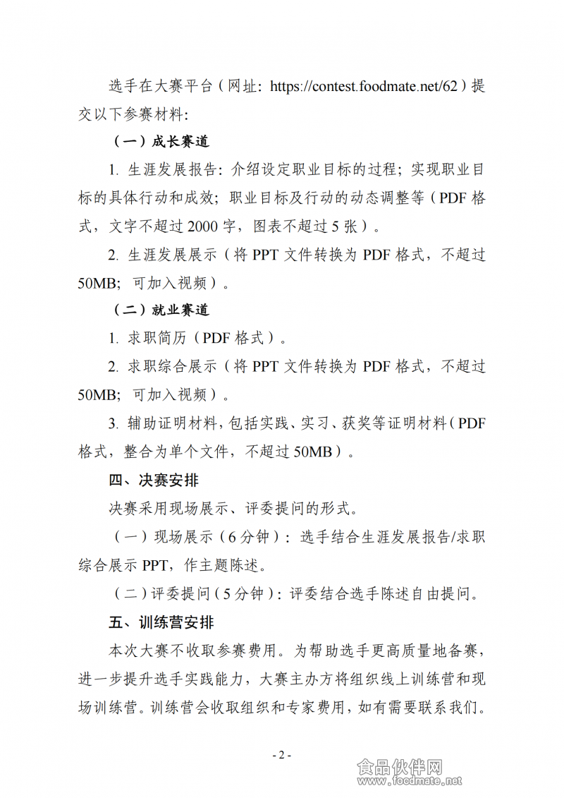 农产食品职业规划大赛-决赛通知_02